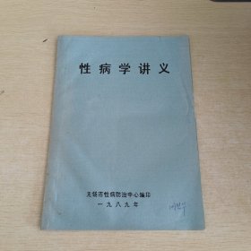 性病学讲义