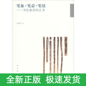 筆象·筆意·筆鏡——書法鑒賞的藝術(shù)