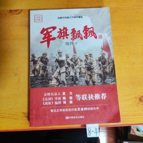 军旗飘飘（《亮剑》导演执导，《战狼》编剧推荐，作家骆烨继《武则天秘史》后军事巨制）