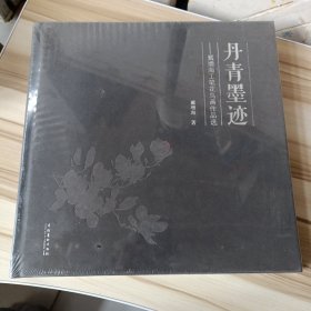 丹青墨迹：戴增海工笔花鸟画作品选