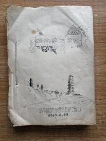 1976年前陕西省商洛地区教育革命学校语文班油印语文学习资料共9本合订本。