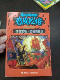 鸡皮疙瘩 惊恐乐园系列6