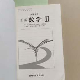 日语课本：高等学校：新编数学