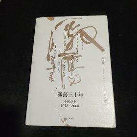 吴晓波企业史 激荡三十年：中国企业1978—2008（十年典藏版）（套装共2册）