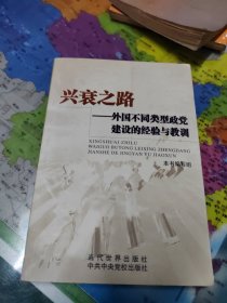 兴衰之路：外国不同类型政党建设的经验与教训