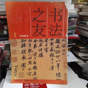 书法之友 1993年第1期