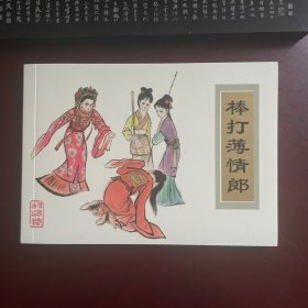 棒打薄情郎  50开软精装连环画