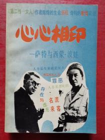 心心相印:萨特与西蒙·波娃