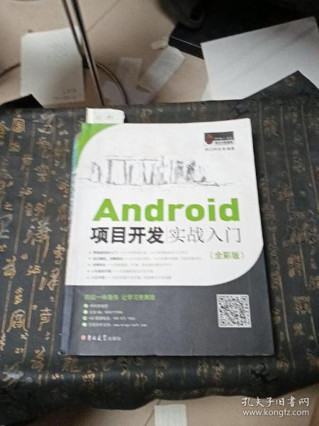 Android项目开发实战入门（全彩版）