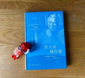 穷人的银行家（精装本）
