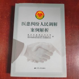 医患纠纷人民调解案例解析