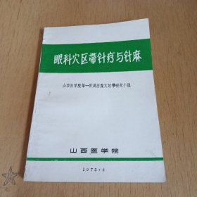 眼科穴区带针疗与针麻