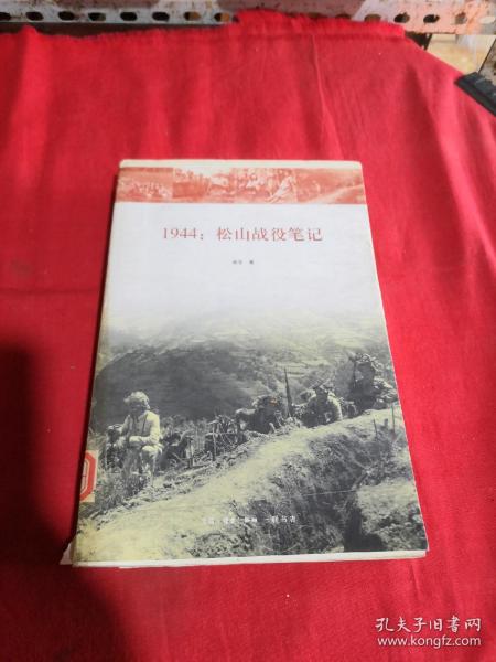 1944：松山战役笔记