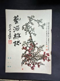 1977年艺海杂志 三册 第一卷 2-4-6期 马钉有脱 内容完好