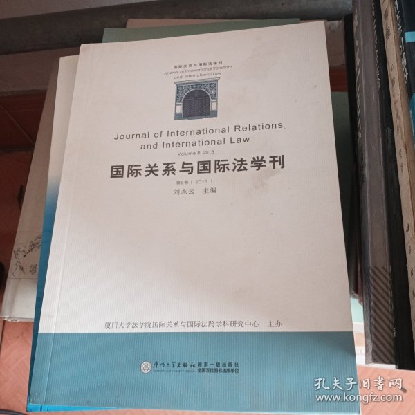 国际关系与国际法学刊（第八卷）