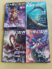 飞.奇幻世界2007年第三期+第四期+第八期+2007年度增刊 4本合售