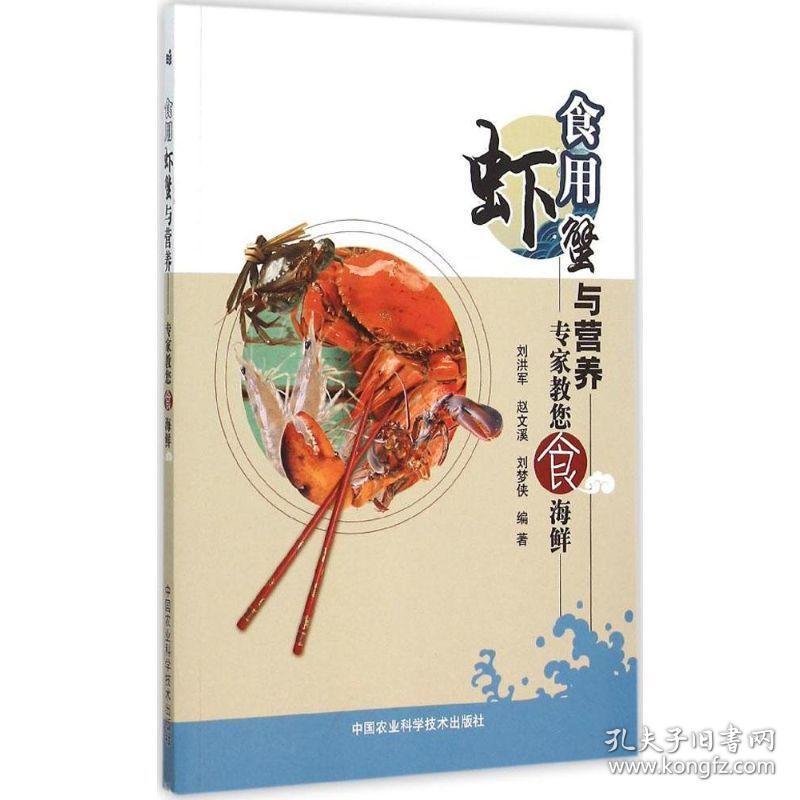 食用虾蟹与营养 烹饪 刘洪军,赵文溪,刘梦侠 编著 新华正版