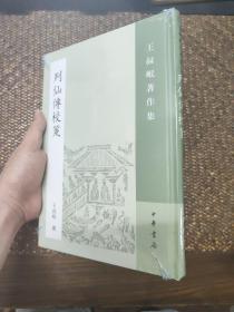 列仙传校笺：王叔岷著作集