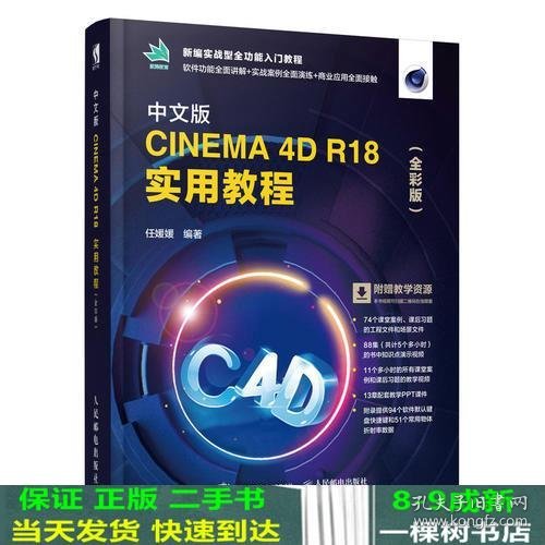 中文版CINEMA 4D R18 实用教程（全彩版）