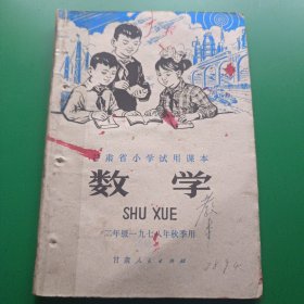 甘肃省小学试用课本 数学（二年级一九七八年秋季用）