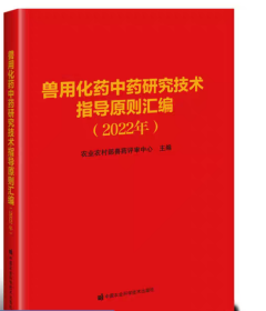 《兽用化药中药研究技术指导原则汇编》2022年