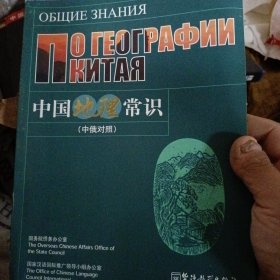 中国地理常识（中俄对照）