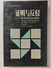 证明与反驳——数学发现的逻辑