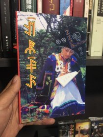 彝族书籍 《阿嫫妮惹》 妈妈的女儿 彝族史书 彝文书