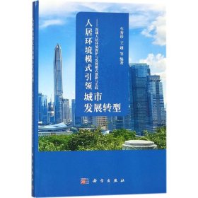 人居环境模式引领城市发展转型-深圳人居环境保护与发展模式创新与实践