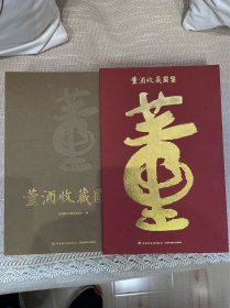 《董酒收藏图鉴》