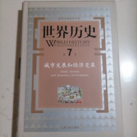 世界历史（第7册）：城市发展和经济变革