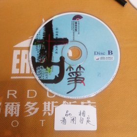 CD 中国音乐民乐宝典古筝B 曲目：紫竹调分飞雁 将军令 梁祝 西厢词 渔舟唱晚 昭君怨 伯牙吊子期 灯月交辉 出水莲 崖山哀 旱天雷 流水行云 平湖秋月 苏武思乡月儿高。带包装盒。