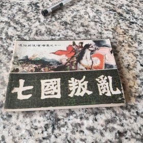 通俗前后汉演义连环画之十一：七国叛乱