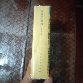 静静的顿河 第四集 1957年一版一印 精装本