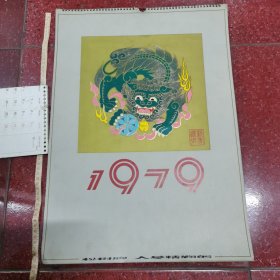 1979年挂历：新年进步：王昭君（王叔晖）、林黑娘（戴敦邦）、花木兰（刘继卣）、高桂英（范曾）、文成公主（刘凌沧）、荀灌娘（任率英）、黄道婆（黄均）、李清照（汪大文）、梁红玉（刘旦宅）、蔡文姬（程十发）、等10幅