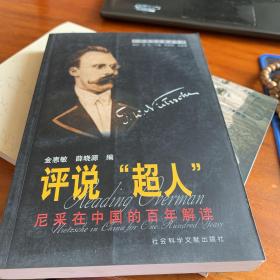 评说“超人”：尼采在中国的百年解读
