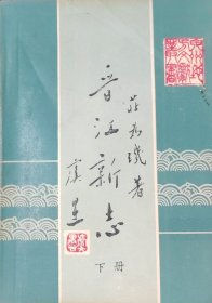 晋江新志 上下册