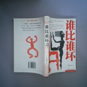 誰(shuí)比誰(shuí)壞