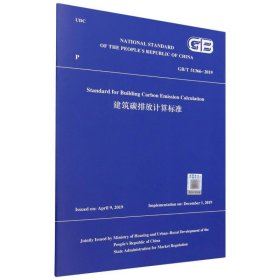 正版新书现货 GB/T51366-2019StandardforBuildingCarbonEmissionCalculation建筑碳排放计算 9787112298778 Ministry of Housing and Urban-Rural Development of the People's