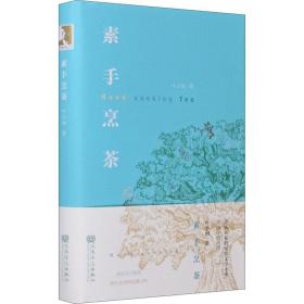 素手烹茶