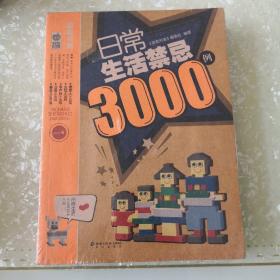 日常生活禁忌3000例