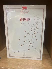狼图腾/新中国70年70部长篇小说典藏