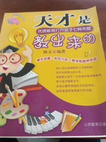 天才是教出来的：优质教育打开孩子七种天赋