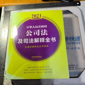 中华人民共和国公司法及司法解释全书(含典型案例及文书范本) （2021年版）