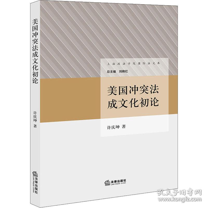 美国成初论 法学理论 许庆坤 新华正版