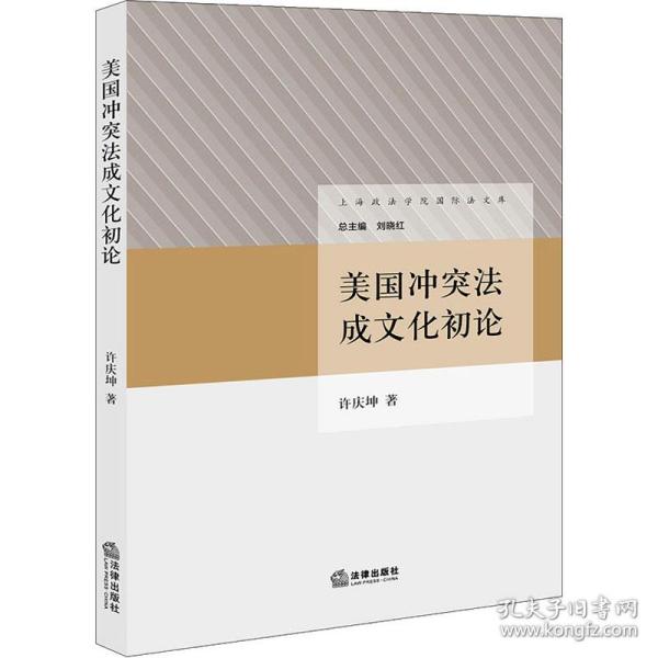 美国成初论 法学理论 许庆坤 新华正版