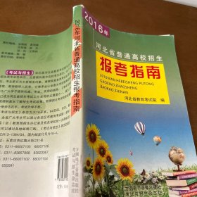 2016年河北省普通高校招生报考指南