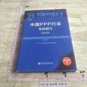 中国PPP蓝皮书：中国PPP行业发展报告（2020）
