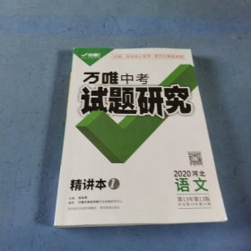 万维中考试题研究语文2020