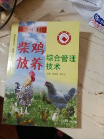 柴鸡放养综合管理技术